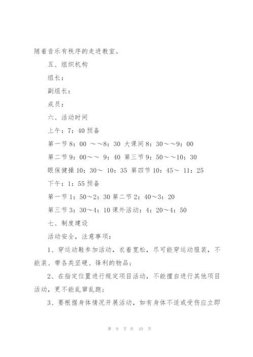 小学大课间活动方案三篇.docx