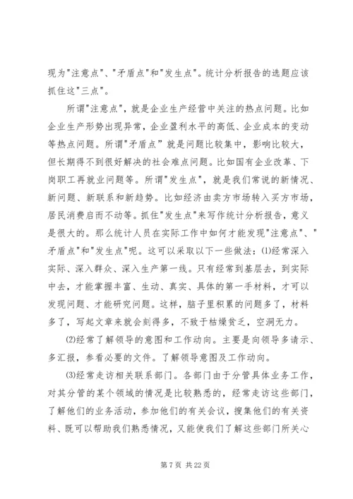 如何撰写经营分析报告 (3).docx