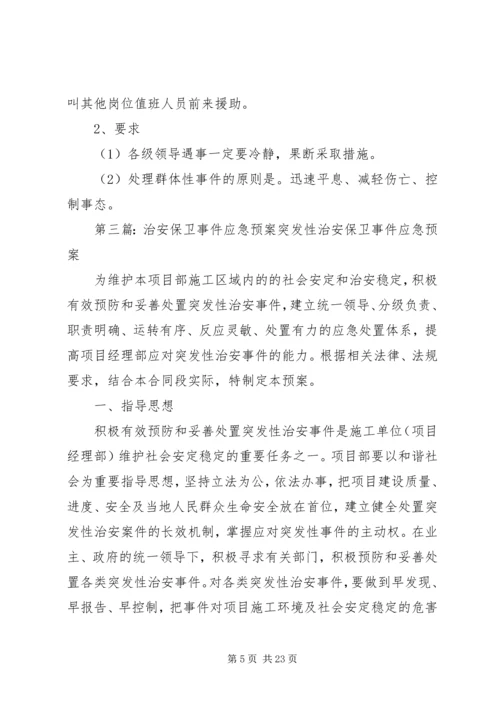 镇小治安保卫工作的应急预案.docx