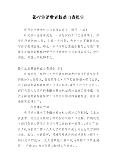 银行业消费者权益自查报告.docx