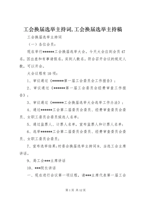 工会换届选举主持词,工会换届选举主持稿.docx