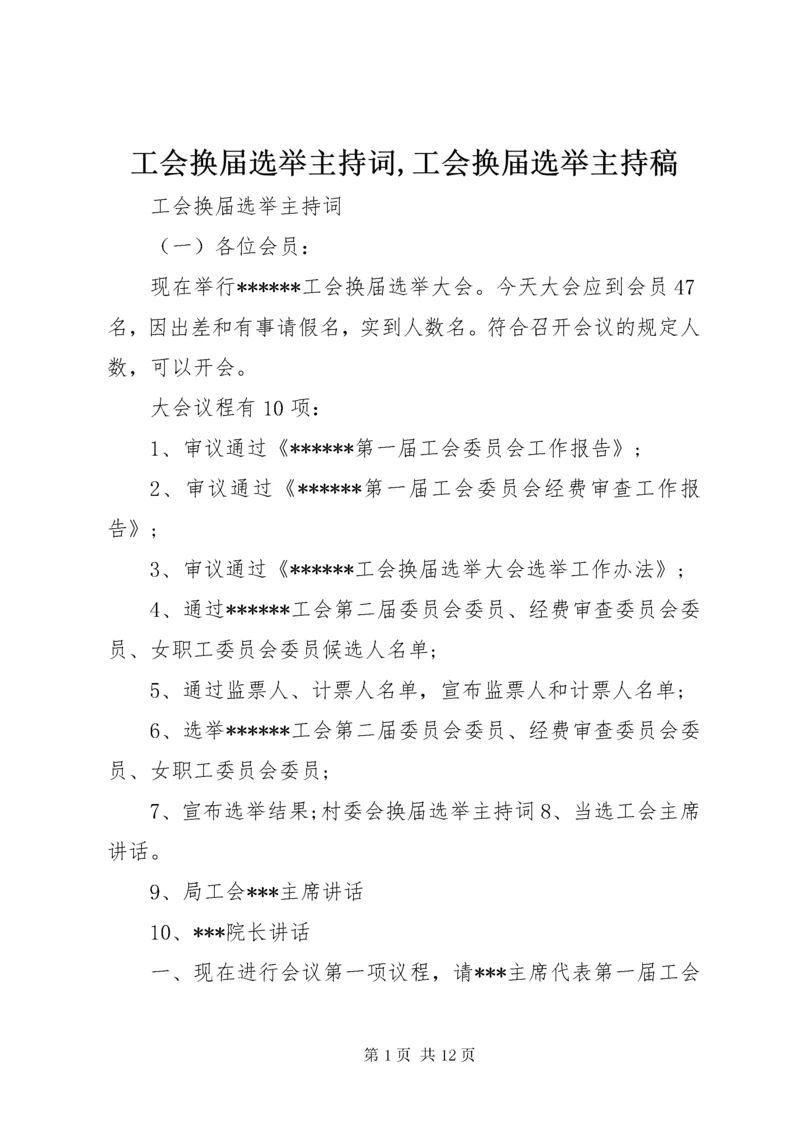 工会换届选举主持词,工会换届选举主持稿.docx