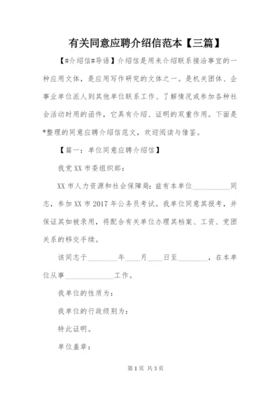 有关同意应聘介绍信范本【三篇】.docx