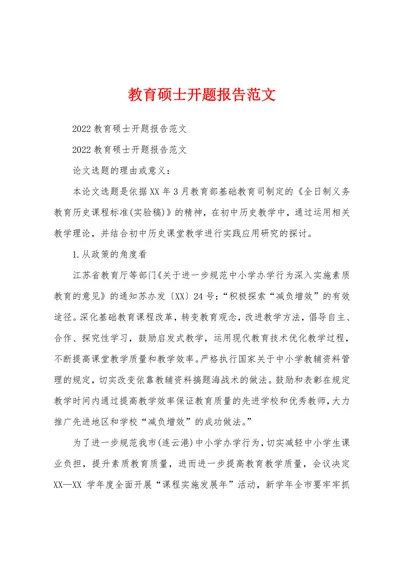 教育硕士开题报告范文