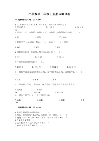 小学数学三年级下册期末测试卷及答案（历年真题）.docx