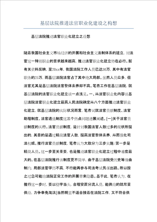 基层法院推进法官职业化建设之构想共7页