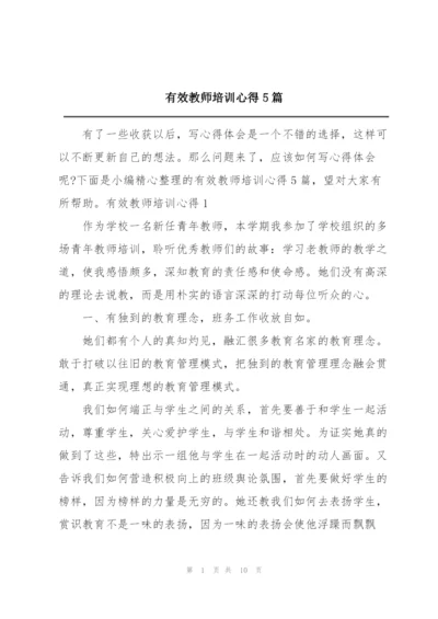 有效教师培训心得5篇.docx