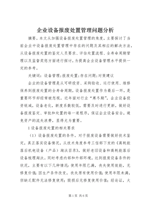 企业设备报废处置管理问题分析.docx