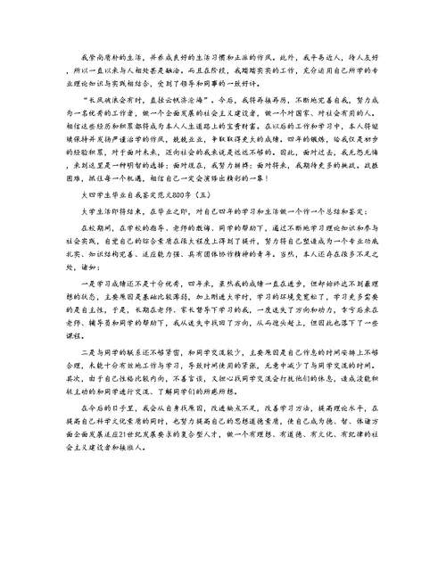 大四学生毕业自我鉴定范文800字