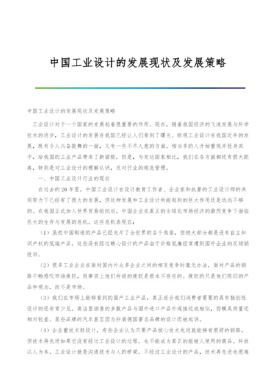 中国工业设计的发展现状及发展策略.docx