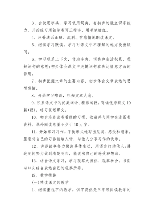 小学三年级语文上册教学计划.docx