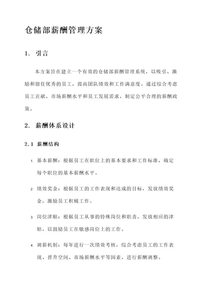 仓储部薪酬管理方案