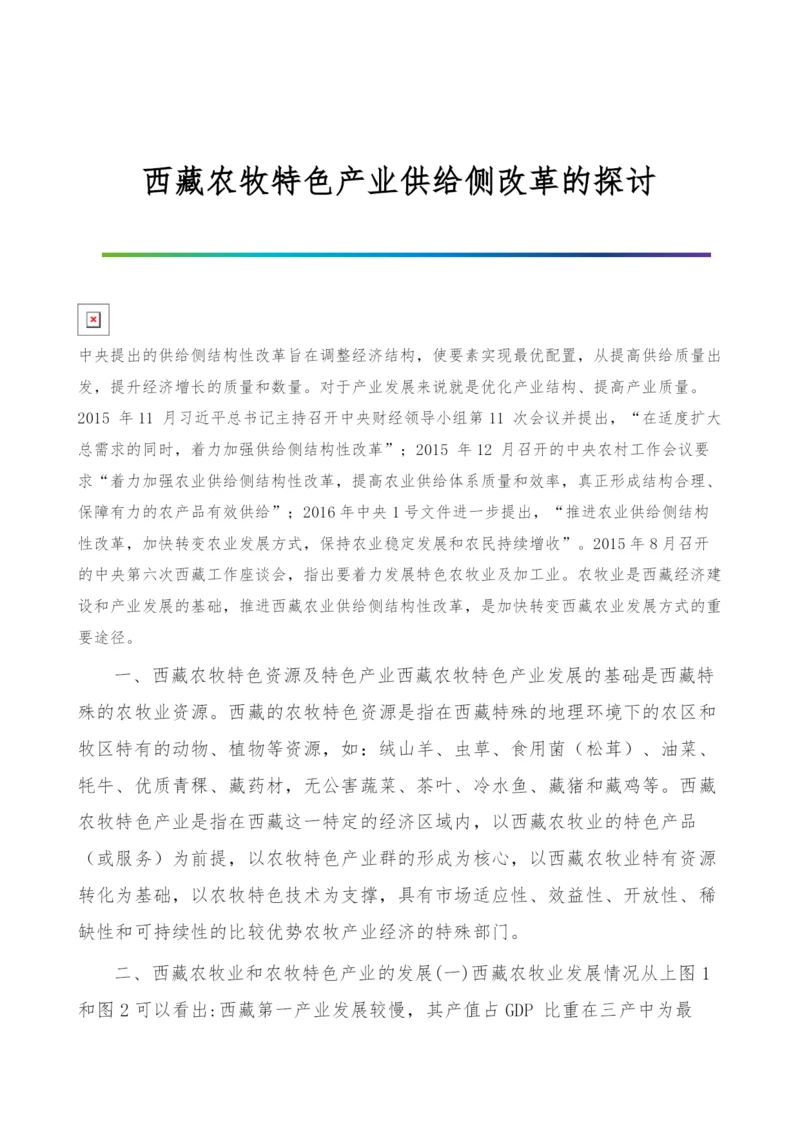 西藏农牧特色产业供给侧改革的探讨-1.docx