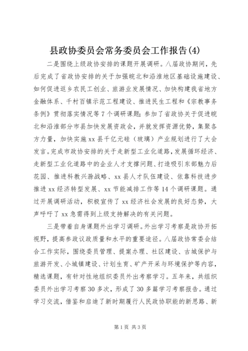 县政协委员会常务委员会工作报告(4).docx