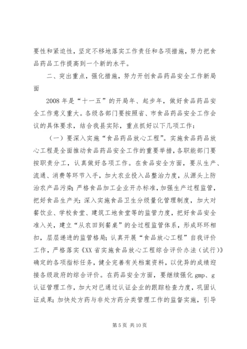 副县长在全县食品药品安全工作会议上的讲话 (6).docx