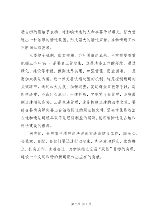 县城集中清理违法占地和违法建设动员大会上的讲话 (3).docx