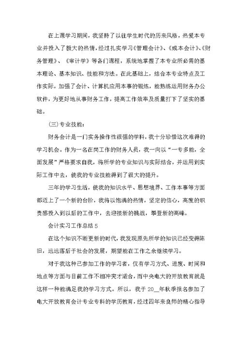 会计实习工作总结范文