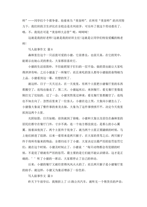 写人叙事作文锦集九篇.docx