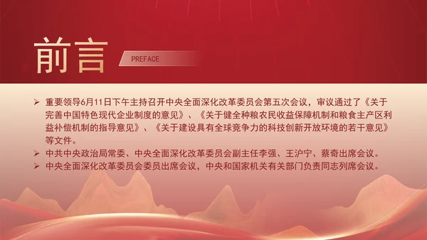 中央全面深化改革委员会第五次会议学习PPT课件