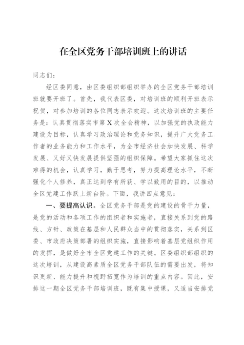 【讲话致辞】在全区党务干部培训班上的讲话.docx