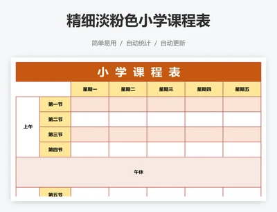 精细淡粉色小学课程表