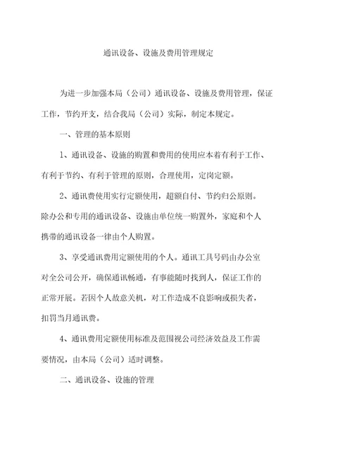 通讯设备、设施及费用管理规定