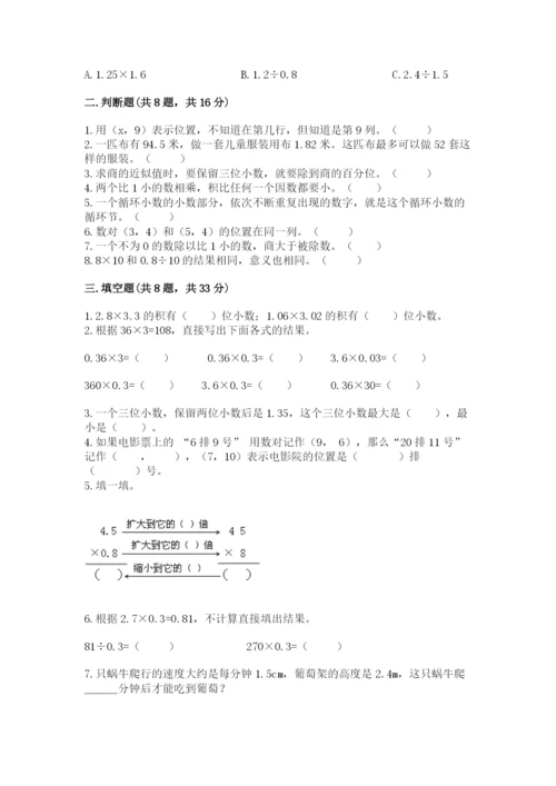 人教版数学五年级上册期中测试卷附答案（精练）.docx