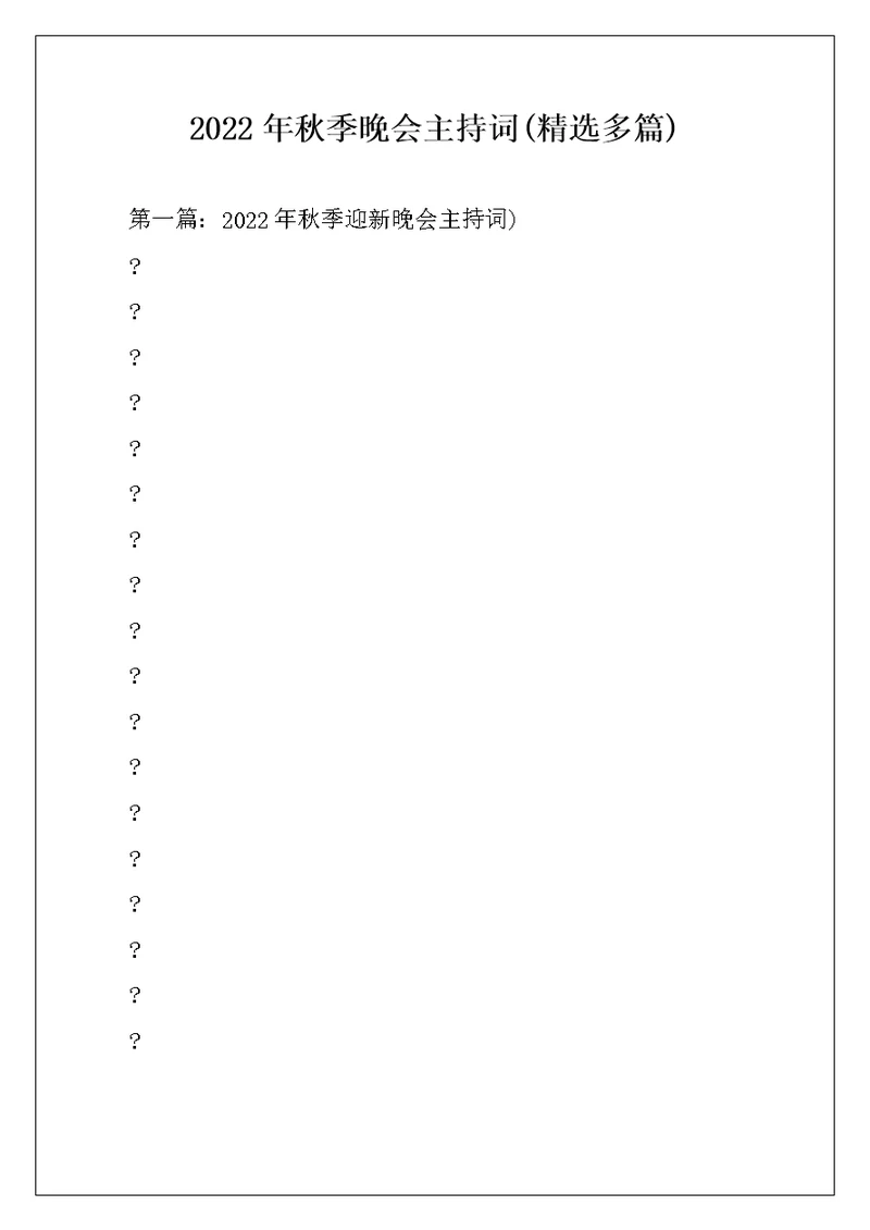 2022年秋季晚会主持词(精选多篇)