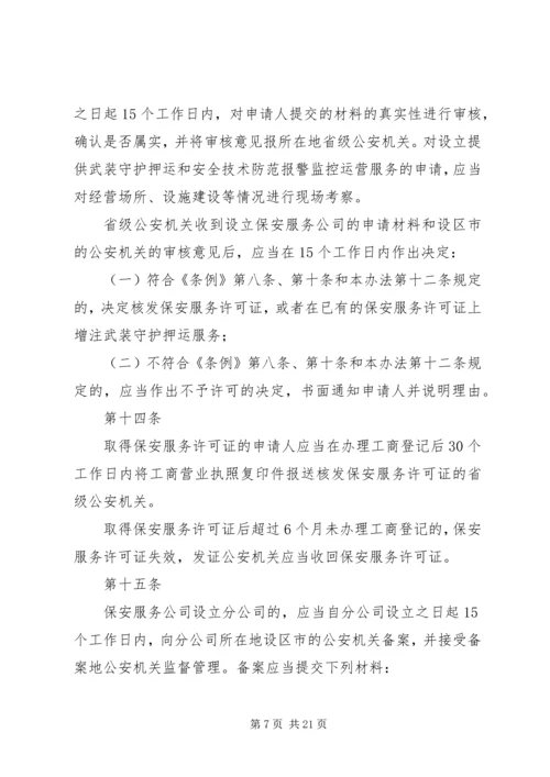 公安机关组织管理条例 (5).docx