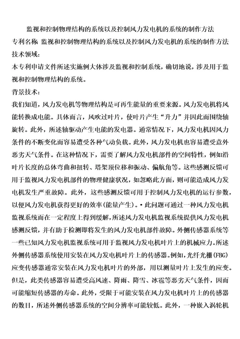 监视和控制物理结构的系统以及控制风力发电机的系统的制作方法