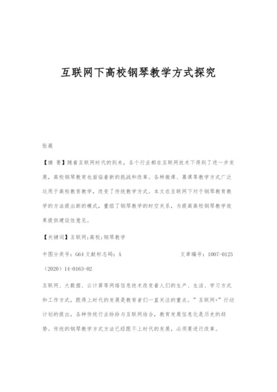 互联网下高校钢琴教学方式探究.docx