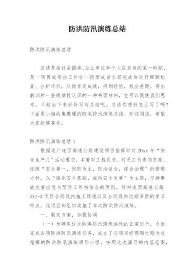 防洪防汛演练总结.docx