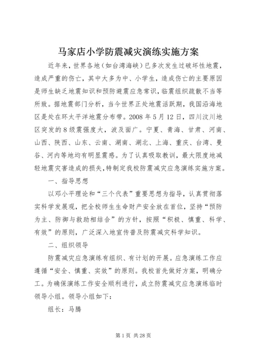 马家店小学防震减灾演练实施方案.docx