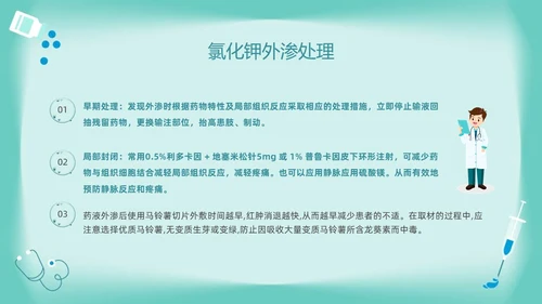 绿色卡通药物外渗的预防与处理PPT模板宣传PPT动态PPT输液外渗的处理方法