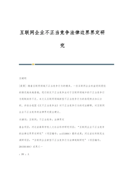 互联网企业不正当竞争法律边界界定研究.docx