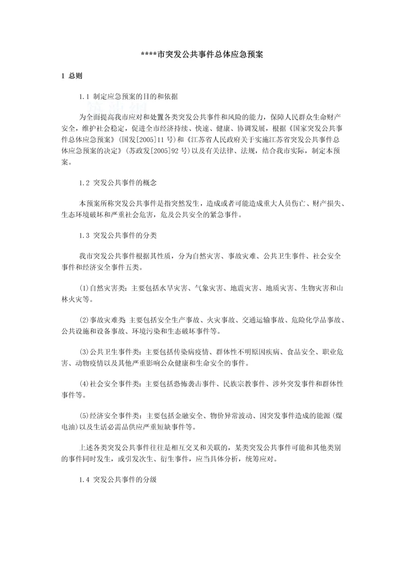 张家港市突发公共事件总体应急预案.docx