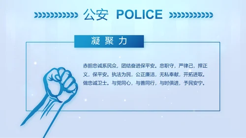 蓝色大气公安警察工作汇报PPT动态模板