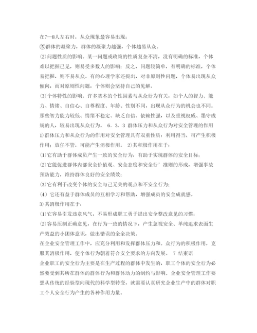 【精编】《安全管理论文》之企业安全管理群体行为与动力理论探讨.docx