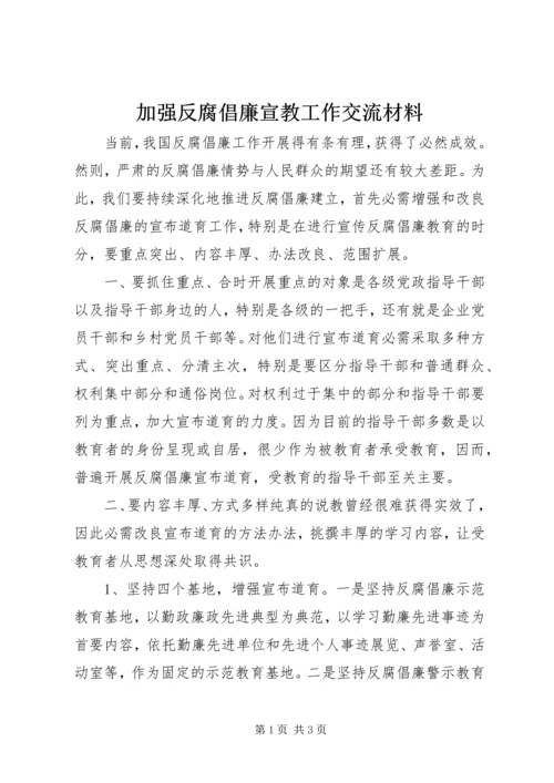 加强反腐倡廉宣教工作交流材料.docx