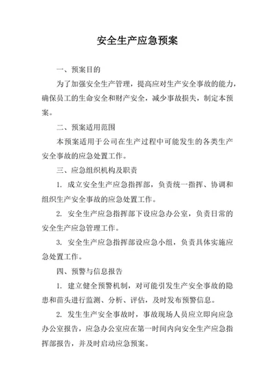 安全生产应急预案