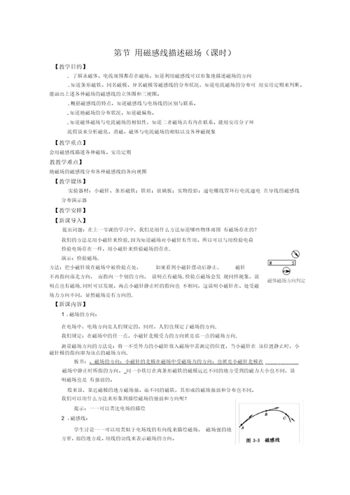 用磁感线描述磁场教学设计人教课标版(实用教案)