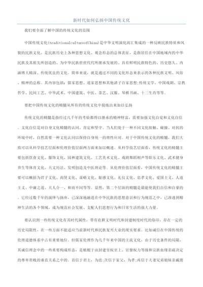 新时代如何弘扬中国传统文化.docx