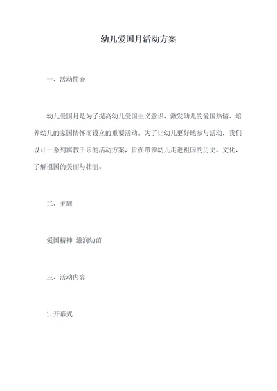 幼儿爱国月活动方案
