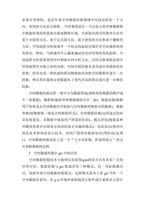 空间数据挖掘技术研究分析的论文