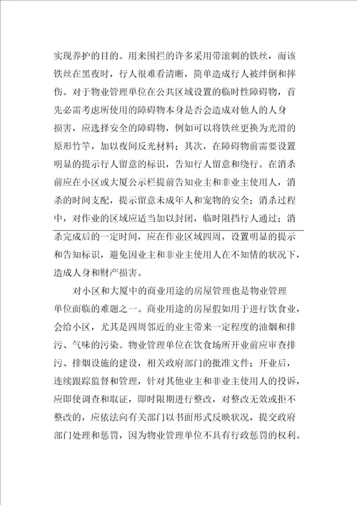 物业管理服务中的公共环境风险防范