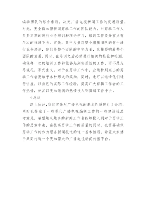 现代广播电视编辑工作探讨论文.docx