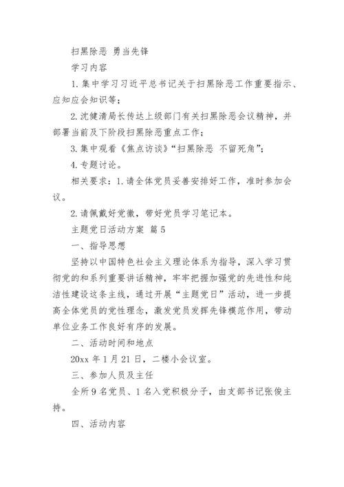 主题党日活动方案.docx