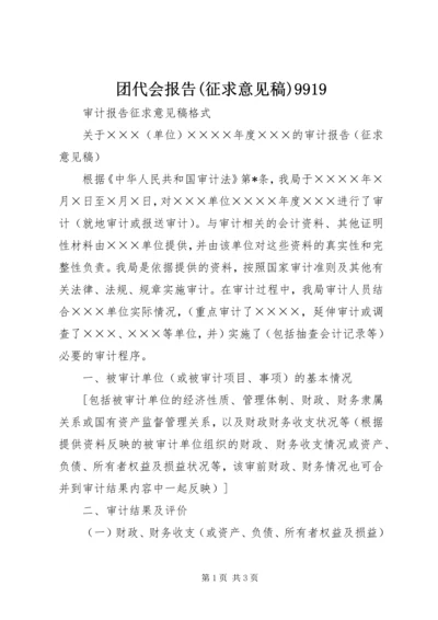 团代会报告(征求意见稿)9919 (4).docx