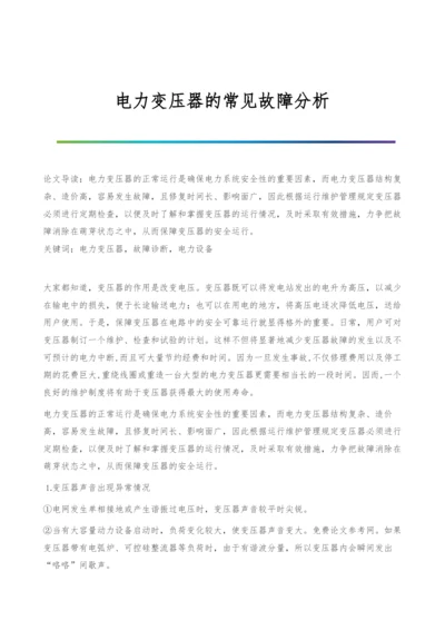 电力变压器的常见故障分析.docx