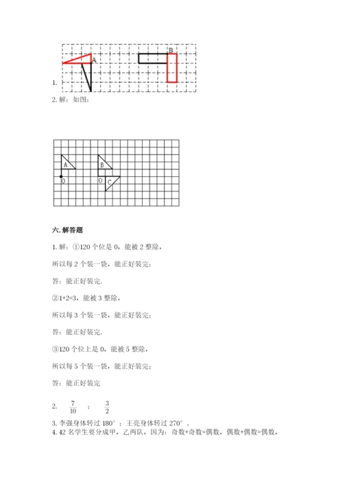 人教版五年级下册数学期末测试卷附参考答案（精练）.docx